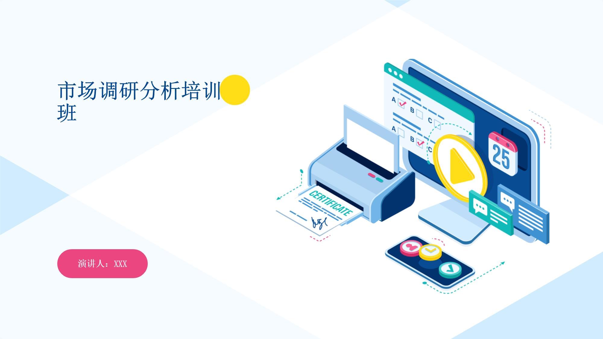 市场调研分析培训班 掌握市场研究核心能力