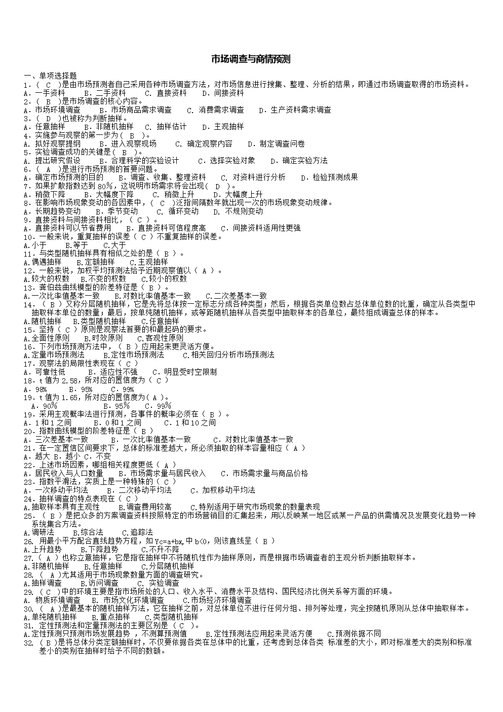 市场调查与商情预测复习要点分析